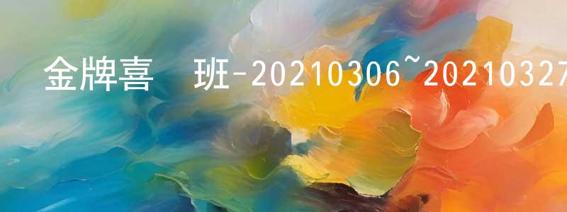 常素玲發布金牌喜劇班-20210306~20210327迅雷下載_深夜電影
